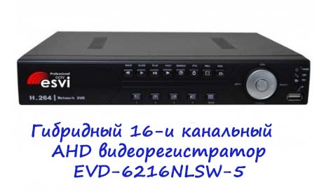 Гибридный 16-ти канальный AHD видеорегистратор EVD-6216NLSW-5