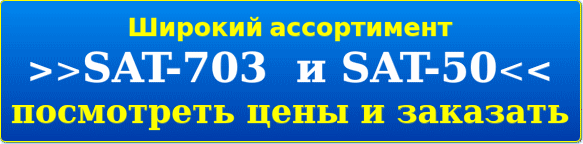 SAT-703 vs SAT-50 AVS Electronics