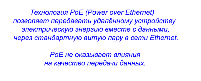 Технология PoE (Power over Ethernet) позволяет передавать удалённому устройству электрическую энергию вместе с данными, через стандартную витую пару в сети Ethernet. PoE не оказывает влияния на качество передачи данных.