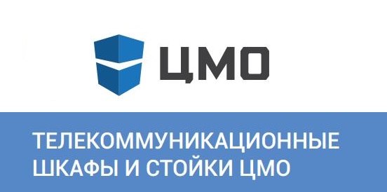 Телекоммуникационные шкафы и стойки ЦМО