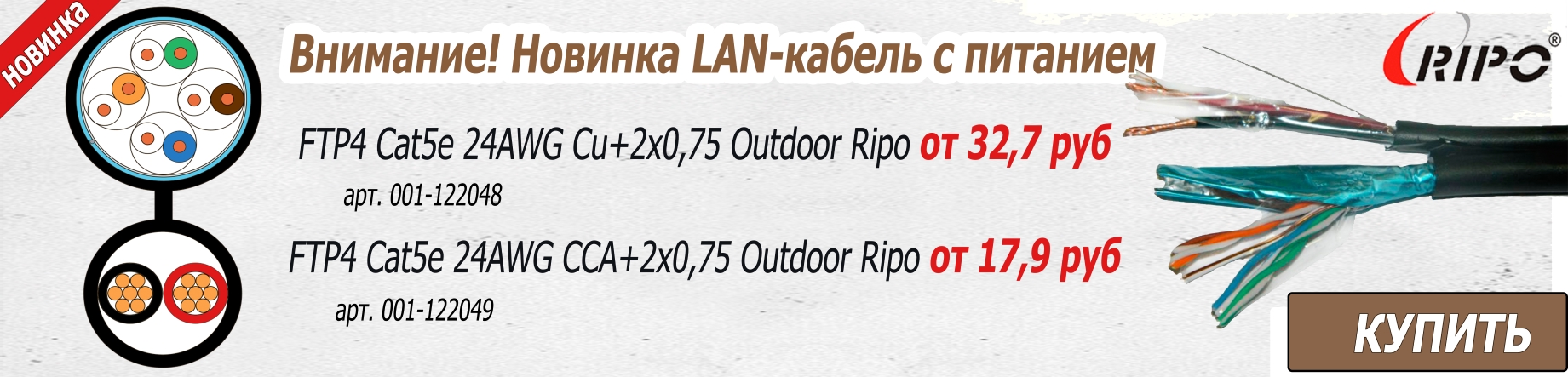 Новинка витая пара с питанием торговой марки Ripo