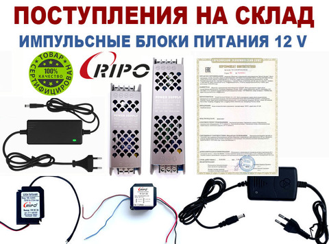 ПОСТУПЛЕНИЯ НА СКЛАД ИМПУЛЬСНЫХ БЛОКОВ ПИТАНИЯ 12 V