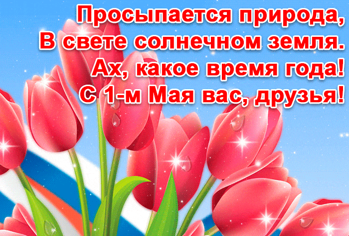 Поздравления с Праздником весны и труда