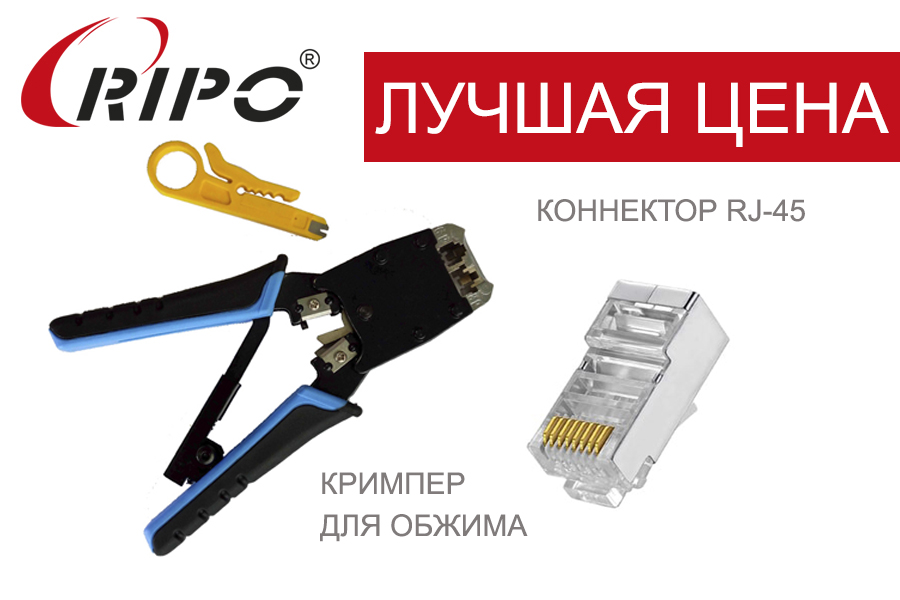 СПЕЦИАЛЬНАЯ ЦЕНА НА ПАТЧ-ПАНЕЛИ, КРИМПЕР ДЛЯ ОБЖИМА, КОННЕКТОР RJ-45! КОЛИЧЕСТВО ОГРАНИЧЕНО