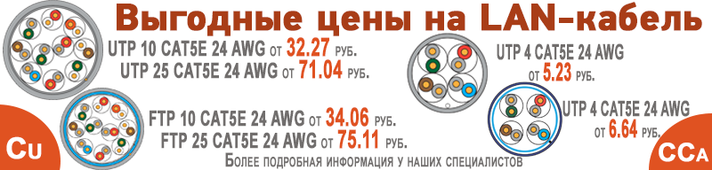 Снижение цен на UTP4 и FTP4, многопарный информационный LAN-кабель