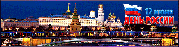 Поздравляем с Днем России