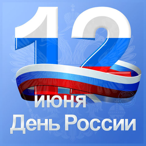 12 июня день России