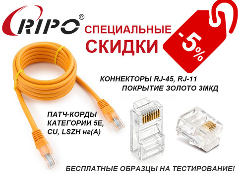 СПЕЦИАЛЬНАЯ ЦЕНА НА КОННЕКТОРЫ RJ-45, RJ-11 И МЕДНЫЕ ПАТЧ-КОРДЫ LSZH CAT.5E