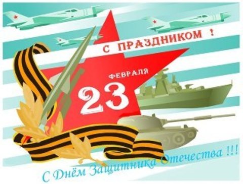 Поздравления с Днем защитника Отечества
