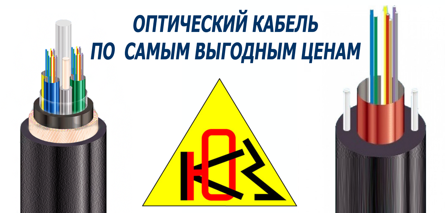 Выгодное предложение на оптический кабель Южкабель