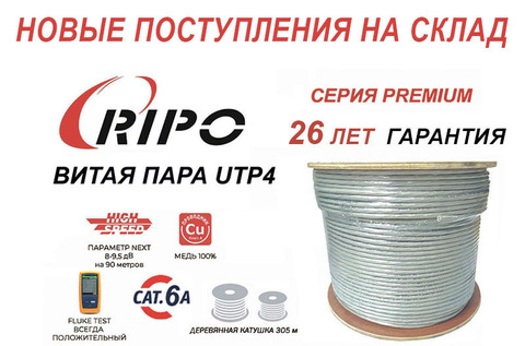 НОВЫЕ ПОСТУПЛЕНИЯ НА СКЛАД! КАБЕЛЬ ВИТАЯ ПАРА PREMIUM UTP4 КАТЕГОРИИ 6/6А