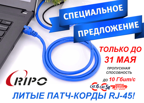 Специальное предложение на литые патч-корды Ripo RJ-45 в различном исполнении! Только до 31 мая