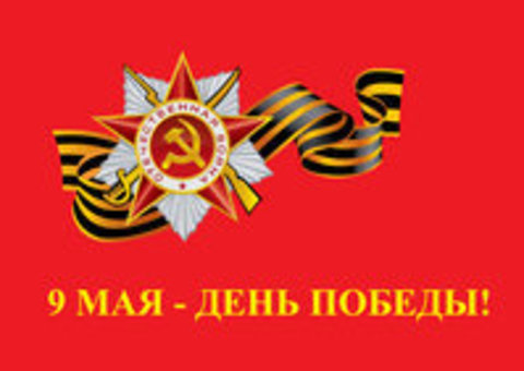 Поздравления с наступающим Праздником 9 мая 2018 года
