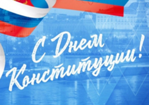 12 декабря - День Конституции РФ