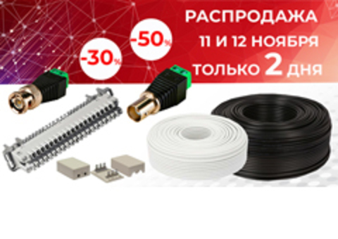 ТОЛЬКО 2 ДНЯ! 11-12 НОЯБРЯ! ГЛОБАЛЬНАЯ РАСПРОДАЖА