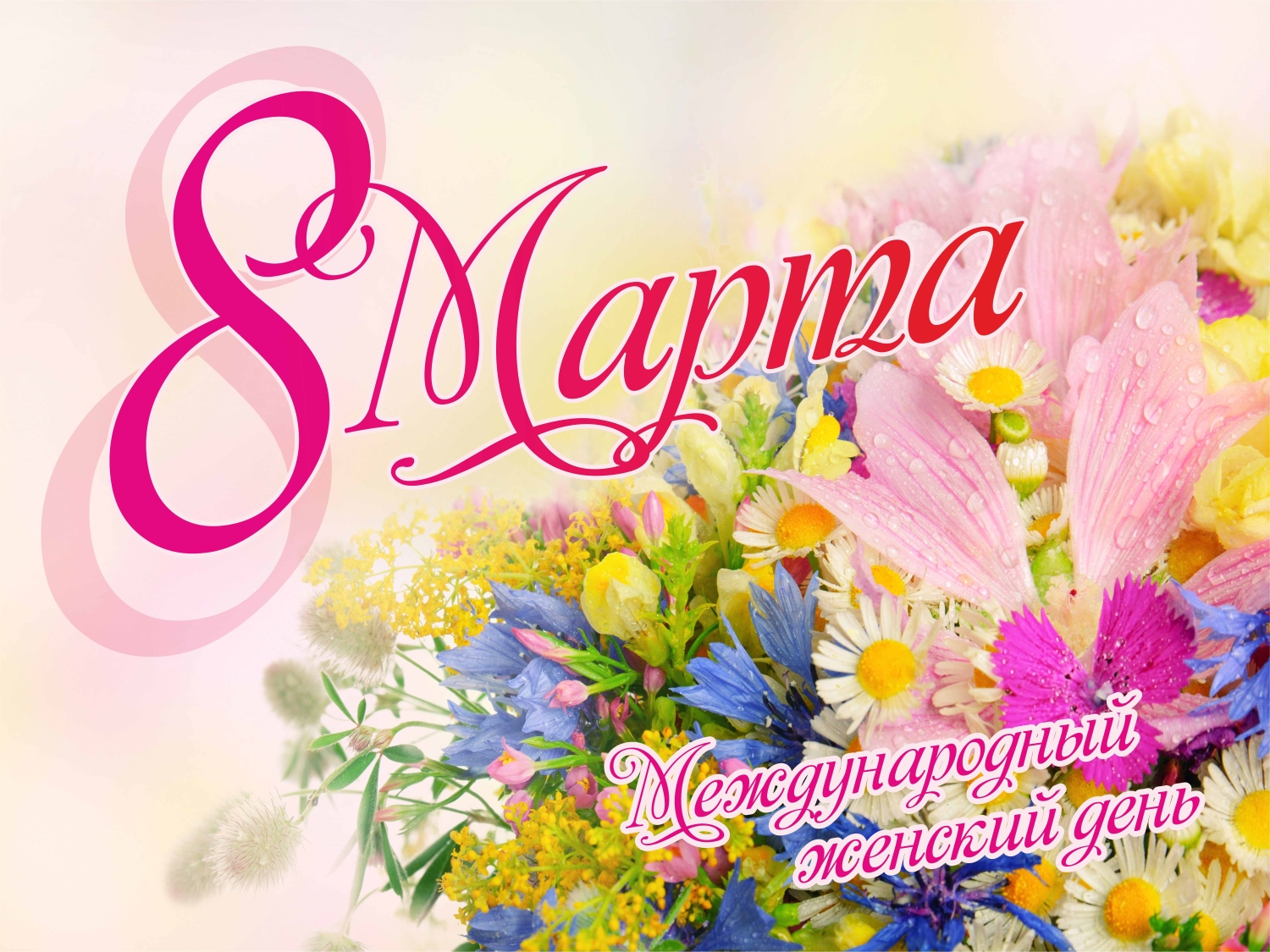 С 8 марта