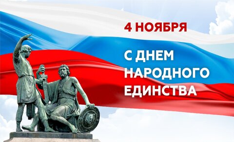 С ДНЕМ НАРОДНОГО ЕДИНСТВА! ГРАФИК РАБОТЫ