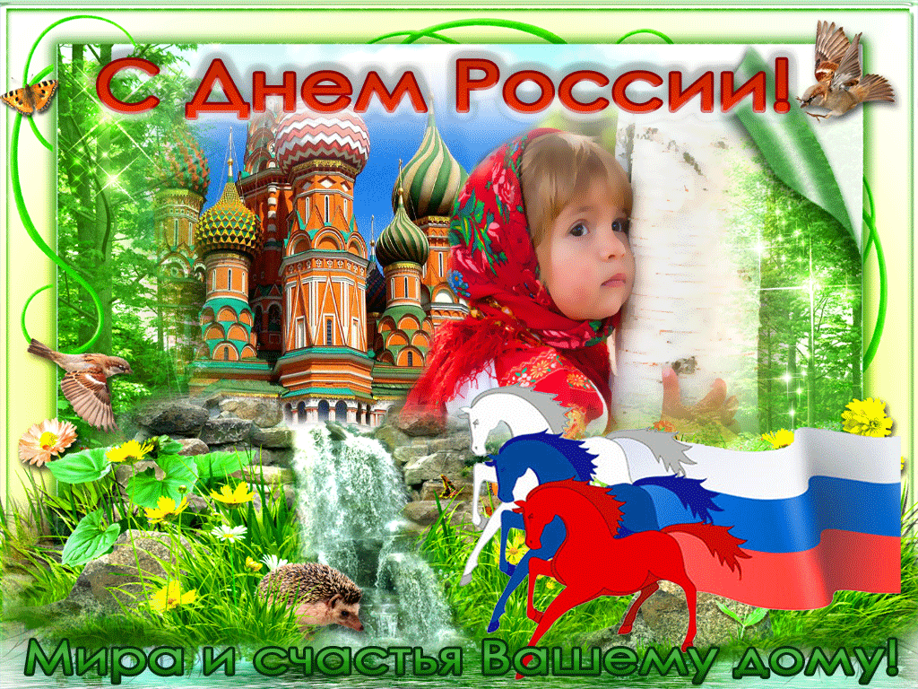 Поздравления с Днем России