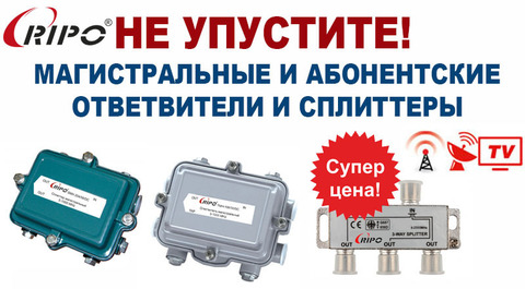 СПЕЦИАЛЬНАЯ ЦЕНА ТОЛЬКО ДО 25 ДЕКАБРЯ НА МАГИСТРАЛЬНЫЕ И АБОНЕНТСКИЕ ОТВЕТВИТЕЛИ И СПЛИТТЕРЫ RIPO