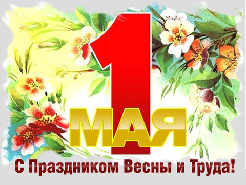 Мир Труд Май