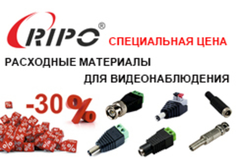 ТОЛЬКО В сентябре! СПЕЦИАЛЬНАЯ ЦЕНА НА РАСХОДНЫЕ МАТЕРИАЛЫ ДЛЯ ВИДЕОНАБЛЮДЕНИЯ