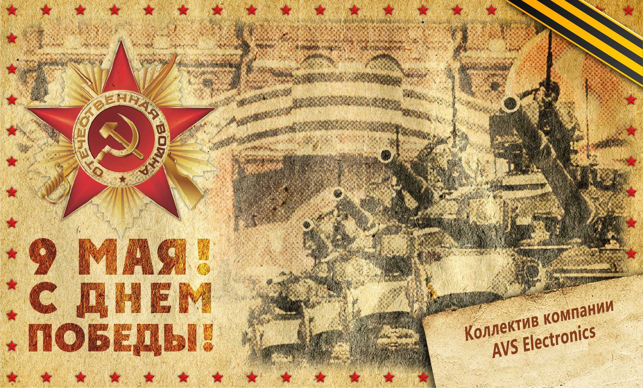 С Днем Победы