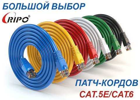Лучшая цена месяца! Патч-корды RJ-45, Cu, Cat.5E, 6