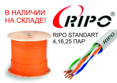 В НАЛИЧИИ НА СКЛАДЕ КАБЕЛЬ UTP RIPO STANDART 4, 16, 25 ПАР