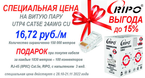 СПЕЦИАЛЬНАЯ ЦЕНА НА ВИТУЮ ПАРУ UTP4 CAT5E 24AWG Cu RIPO
