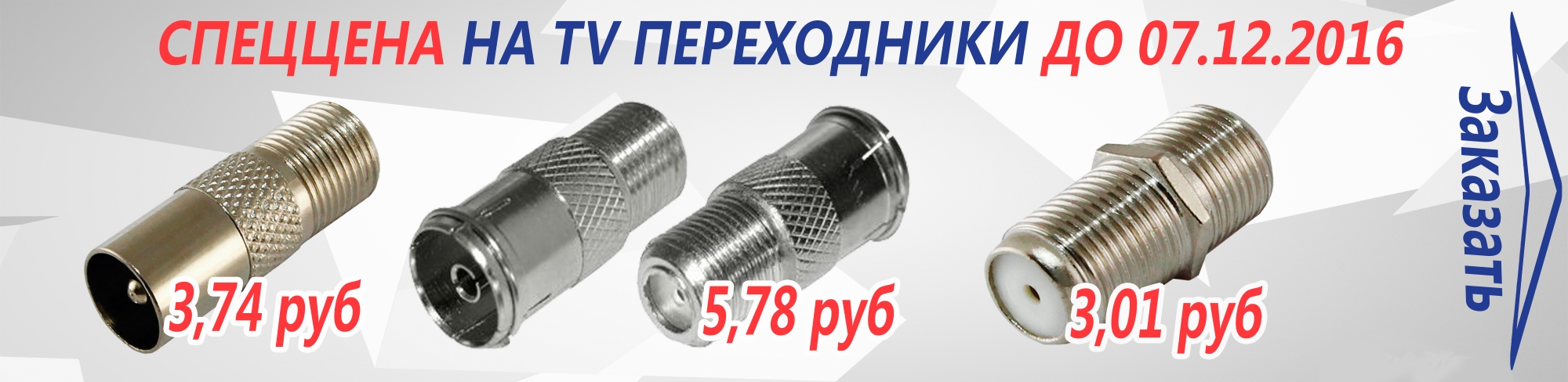 Специальное предложение на F, TV переходники до 07.12.2016