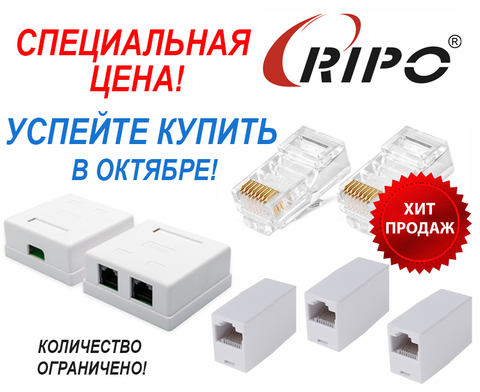 СПЕЦИАЛЬНАЯ ЦЕНА НА РОЗЕТКИ, СОЕДИНИТЕЛИ И КОННЕКТОРЫ 5E/6