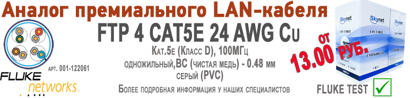 FTP 4 CAT5e 24AWG Cu Skynet аналог премиальной витой пары