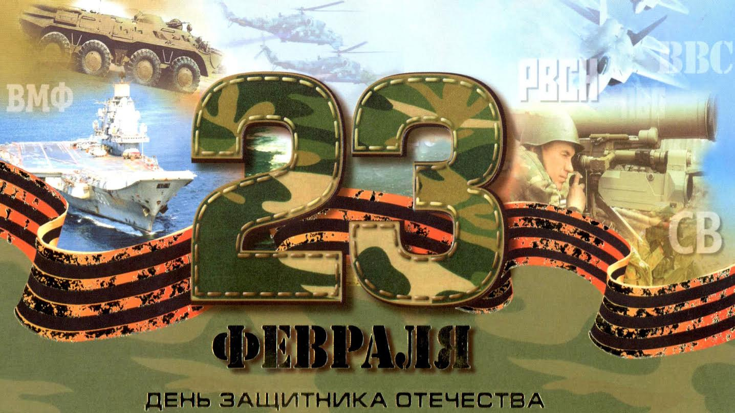 С Днем Защитника Отечества