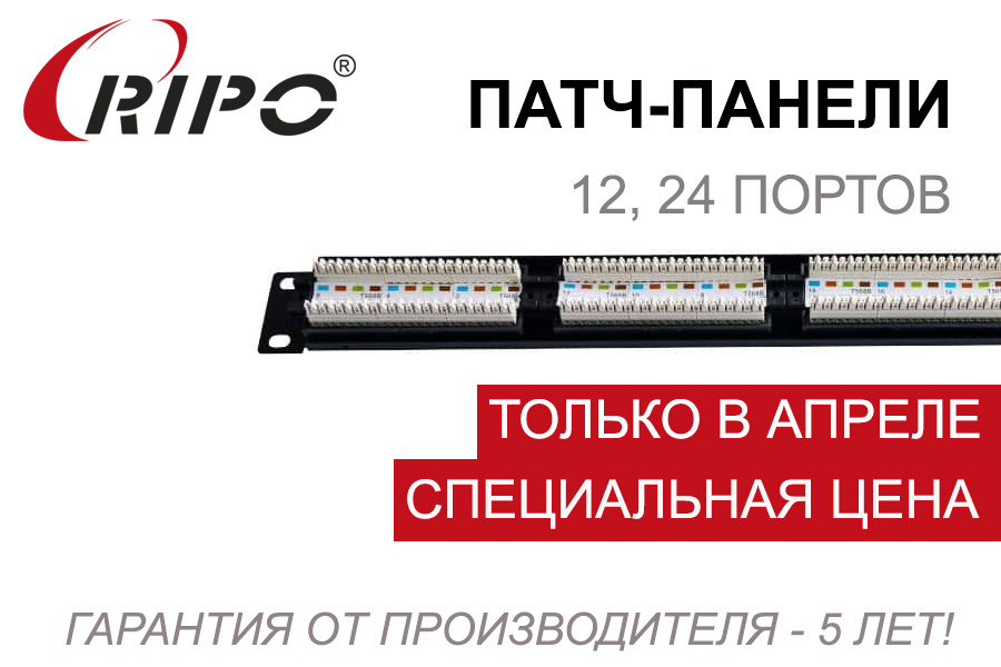 СПЕЦИАЛЬНАЯ ЦЕНА НА ПАТЧ-ПАНЕЛИ, КРИМПЕР ДЛЯ ОБЖИМА, КОННЕКТОР RJ-45! КОЛИЧЕСТВО ОГРАНИЧЕНО