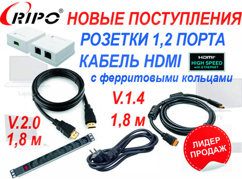 НОВЫЕ ПОСТУПЛЕНИЯ RIPO РОЗЕТКИ, КАБЕЛЬ HDMI, СОЕДИНИТЕЛИ, ОРГАНИЗАТОРЫ