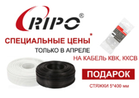 СПЕЦИАЛЬНАЯ ЦЕНА НА КАБЕЛЬ КВК И ККСВ! В ПОДАРОК СТЯЖКИ! ТОЛЬКО В АПРЕЛЕ