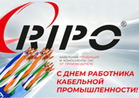 С ДНЕМ РАБОТНИКА КАБЕЛЬНОЙ ПРОМЫШЛЕННОСТИ