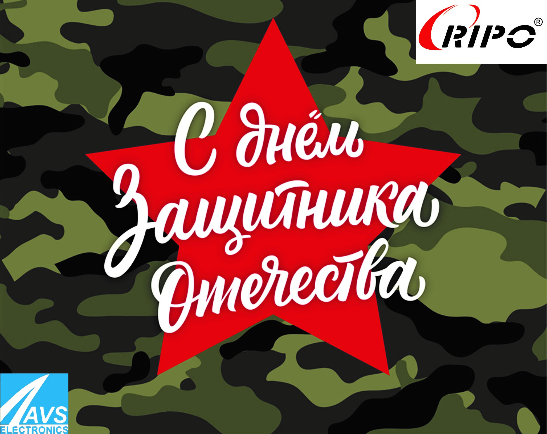 Поздравляем с Днём защитника Отечества