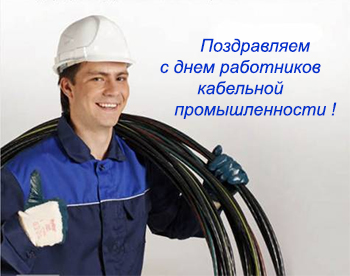 Поздравления с днем работников кабельной промышленности