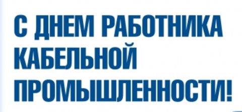 Поздравления с днем работников кабельной промышленности