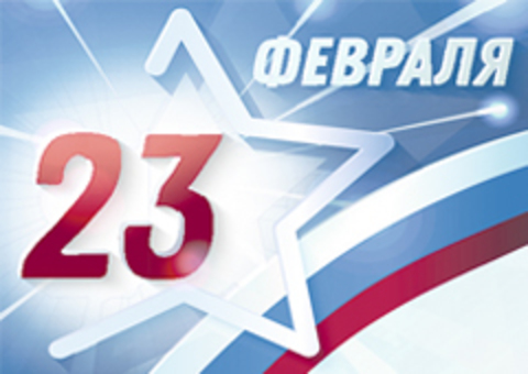 С Днем Защитника Отечества! 23 Февраля