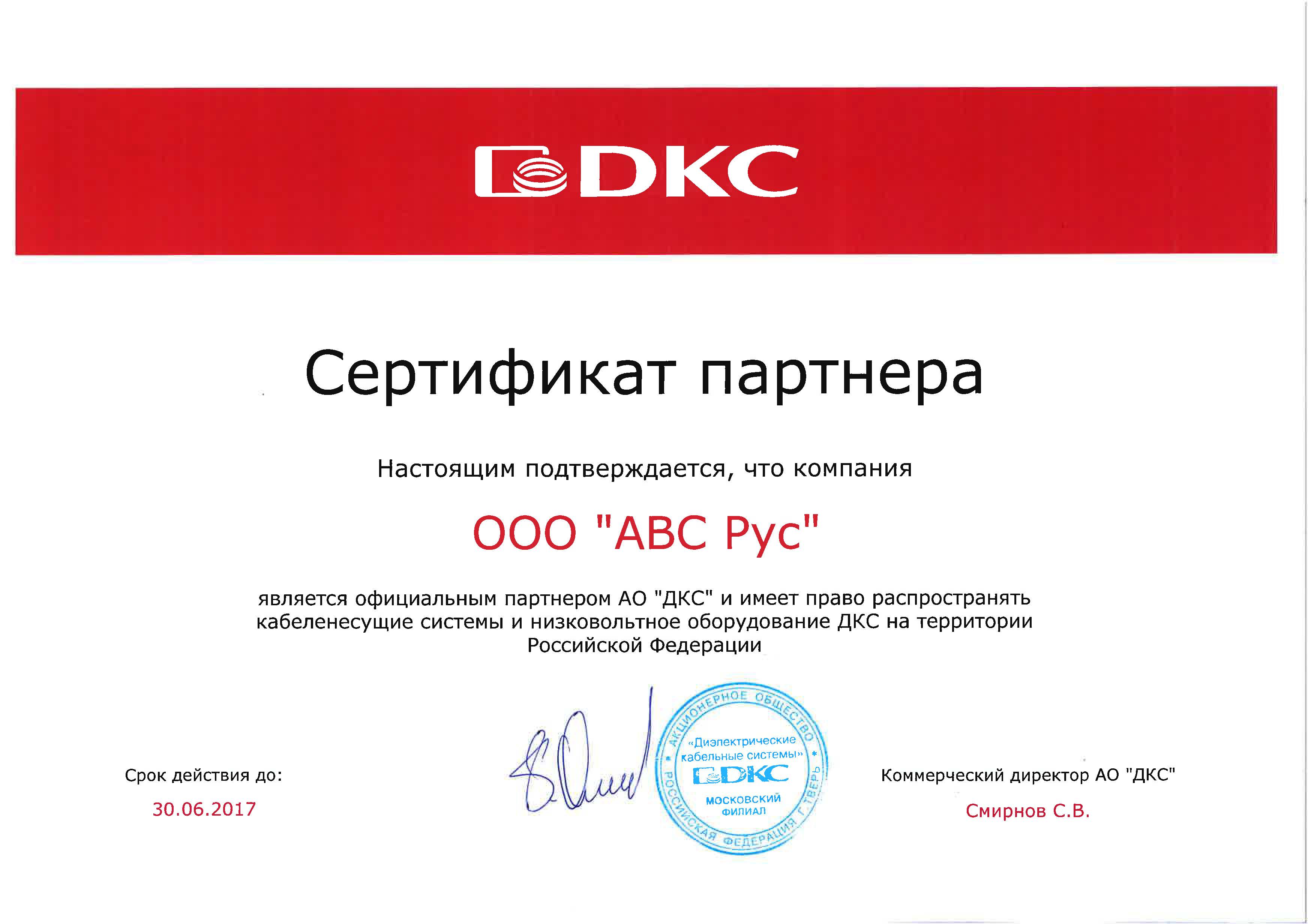 Компания AVS Electronics официальный партнер DKC