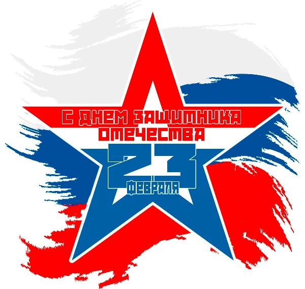 Поздравления с Днем защитника Отечества
