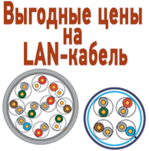 Снижение цен на UTP4 и FTP4, многопарный информационный LAN-кабель