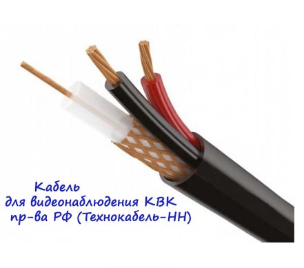 Предлагаем новую линейку кабеля для видеонаблюдения КВК пр-ва РФ (Технокабель-НН