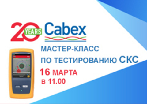 ПРИГЛАШАЕМ ПОСЕТИТЬ МАСТЕР-КЛАСС ПО ТЕСТИРОВАНИЮ СКС 16 МАРТА В 11.00