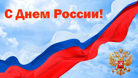 Россия — наша гордость! С праздником 12 июня