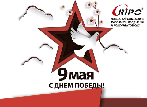 С ДНЕМ ПОБЕДЫ 9 МАЯ