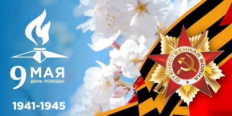 Поздравляем с Днем Победы - 9 Мая