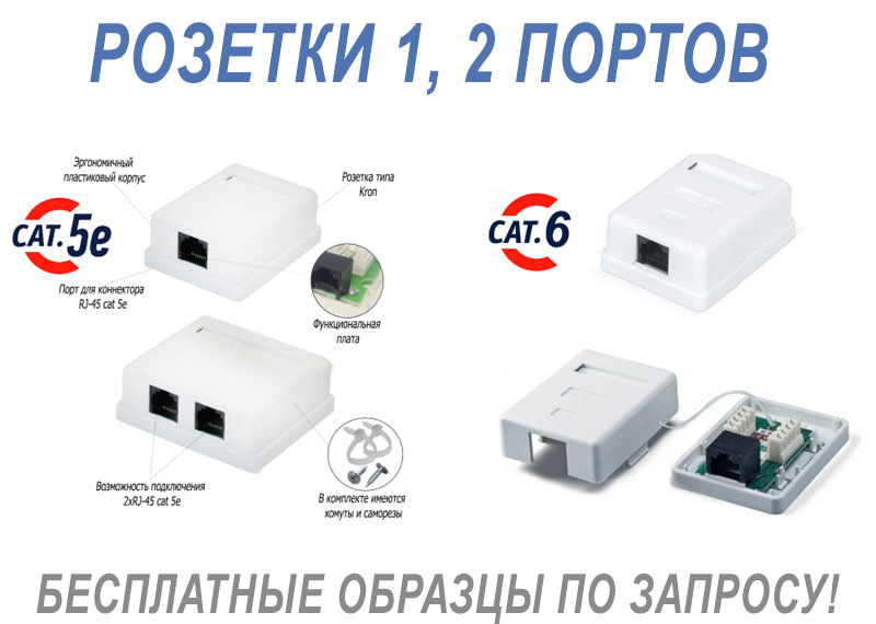 СПЕЦИАЛЬНАЯ ЦЕНА НА РОЗЕТКИ, СОЕДИНИТЕЛИ И КОННЕКТОРЫ 5E/6